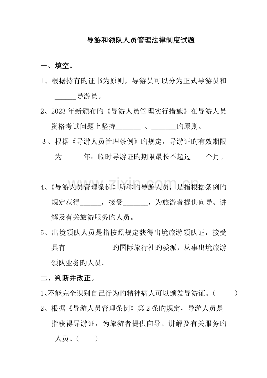 练习导游人员管理法律制度试题.doc_第1页