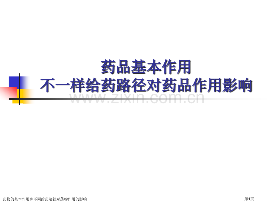 药物的基本作用和不同给药途径对药物作用的影响.pptx_第1页