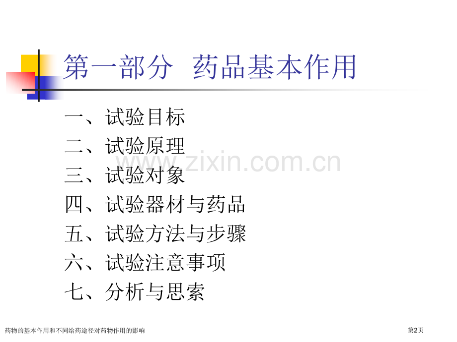 药物的基本作用和不同给药途径对药物作用的影响.pptx_第2页