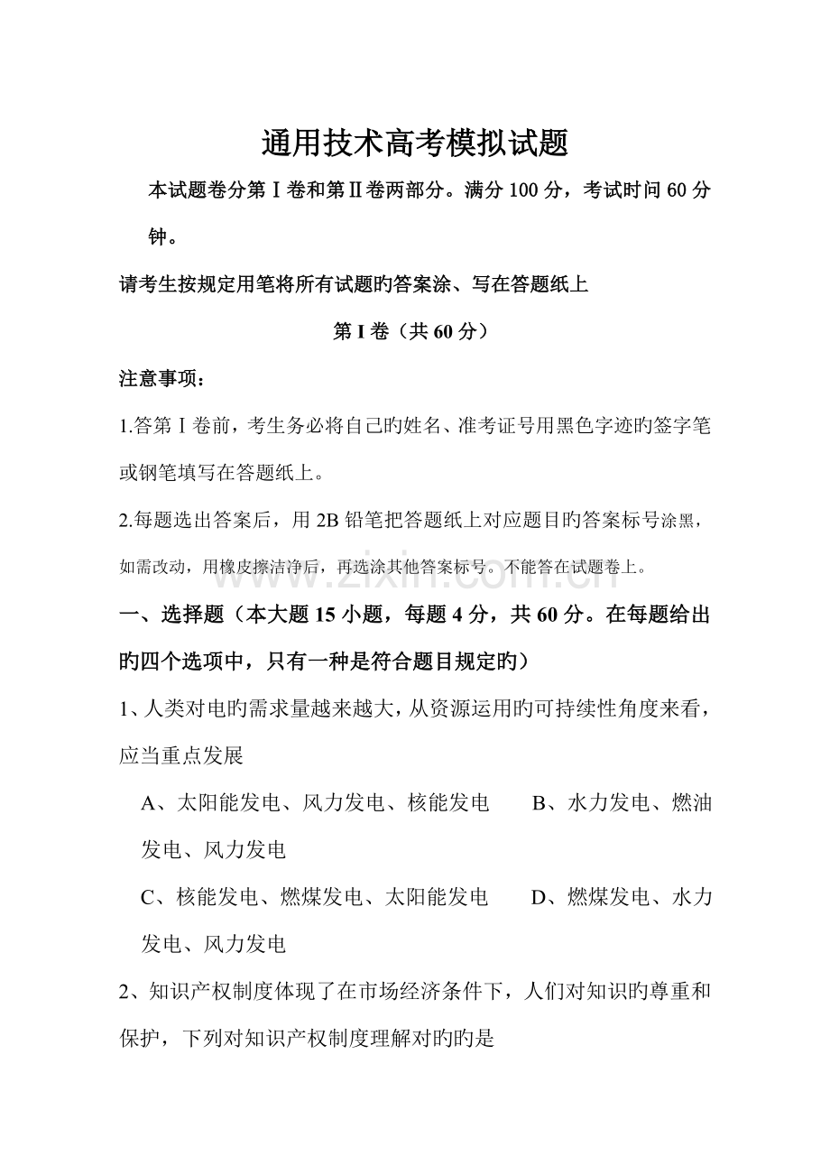 通用技术高考模拟试题.doc_第1页