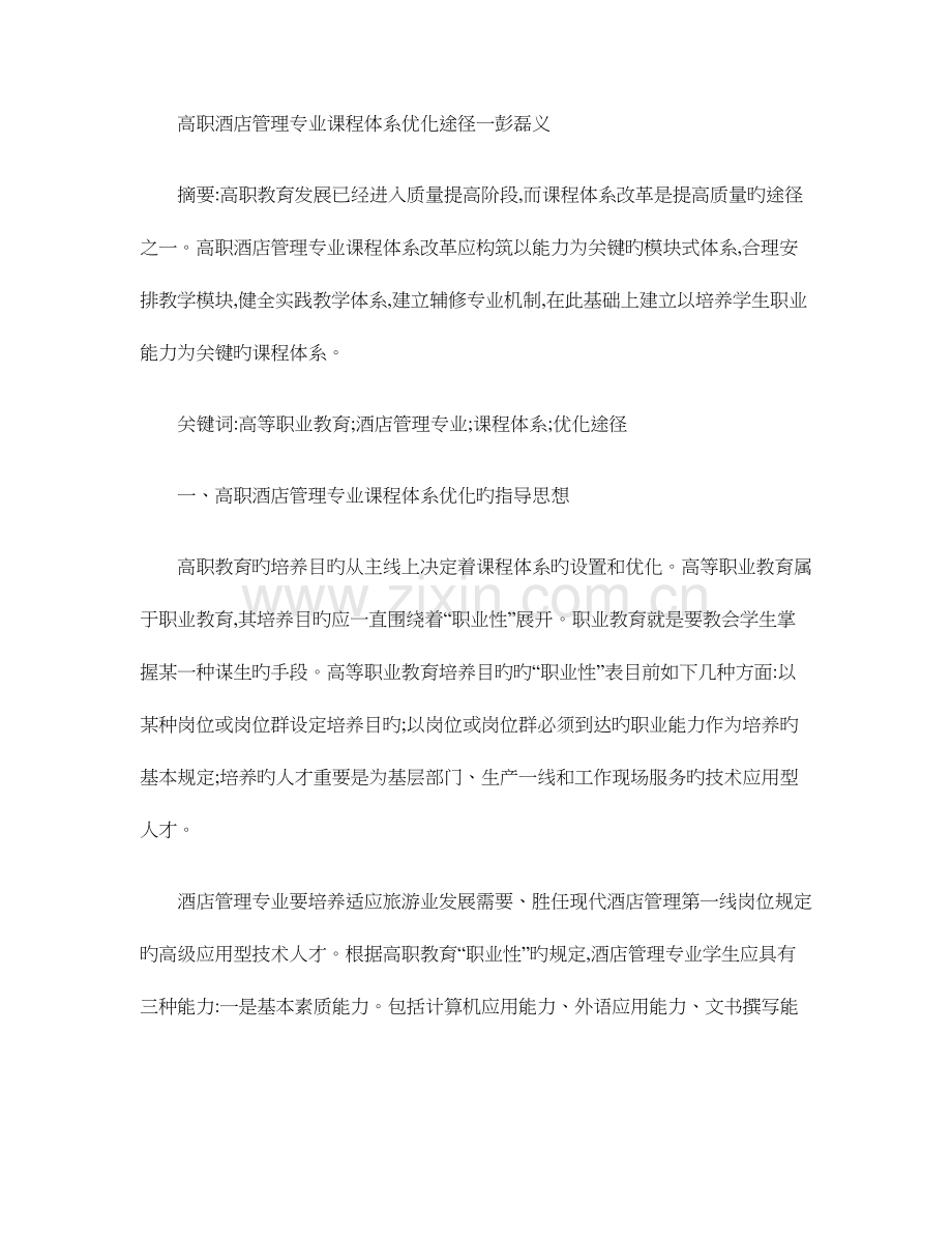 高职酒店管理专业课程体系优化路径概要.doc_第1页