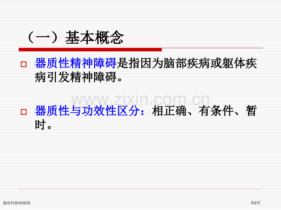 器质性精神障碍专家讲座.pptx_第2页