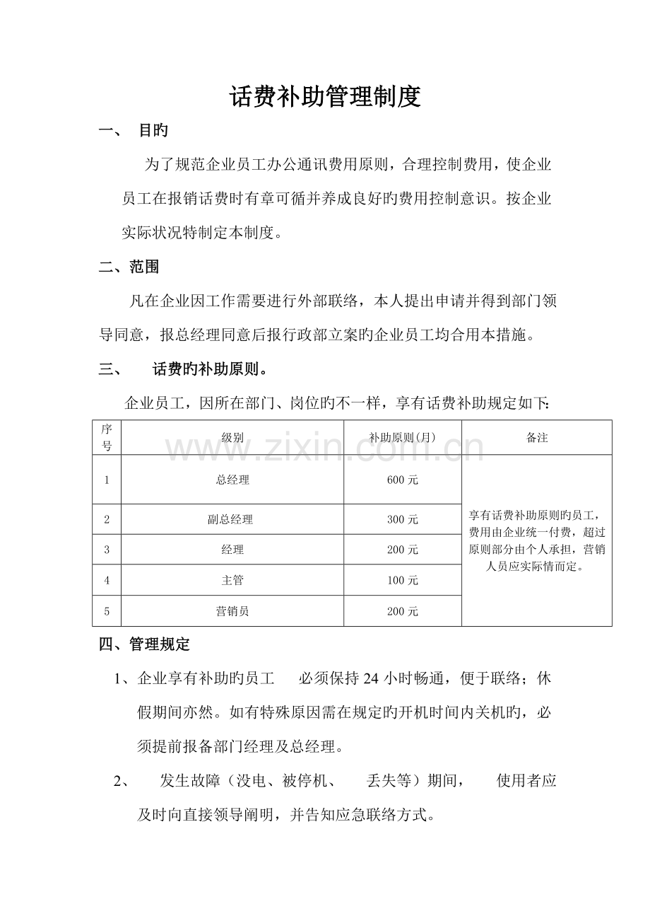 话费补贴管理制度.doc_第1页
