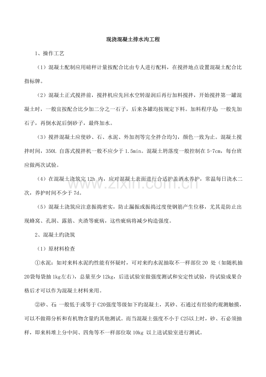 现浇混凝土排水沟及挡土墙施工方案.doc_第1页