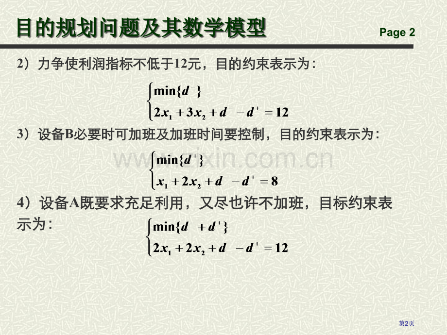目标规划问题及其数学模型公开课一等奖优质课大赛微课获奖课件.pptx_第2页