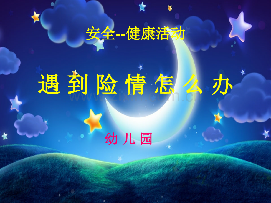 2016幼儿园地震.pptx_第1页
