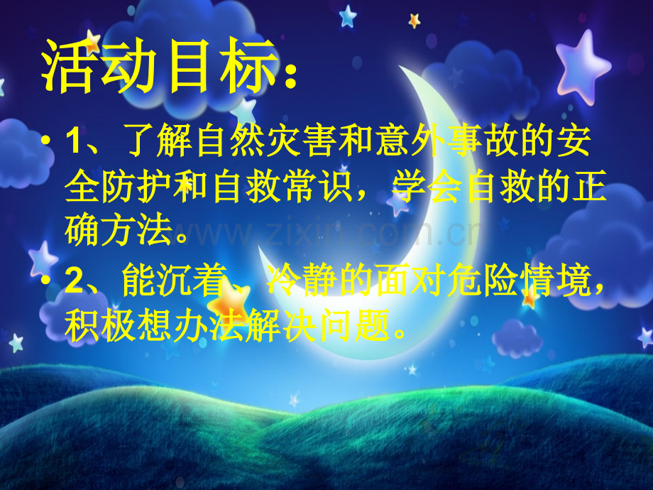 2016幼儿园地震.pptx_第2页