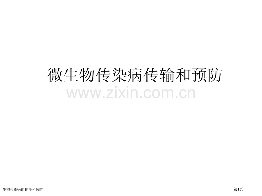 生物传染病的传播和预防.pptx_第1页
