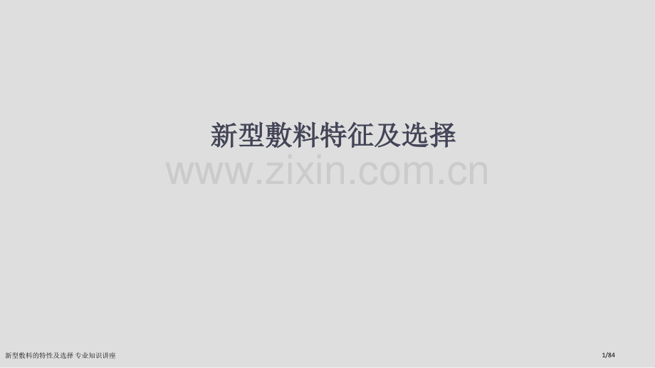 新型敷料的特性及选择-专业知识讲座.pptx_第1页