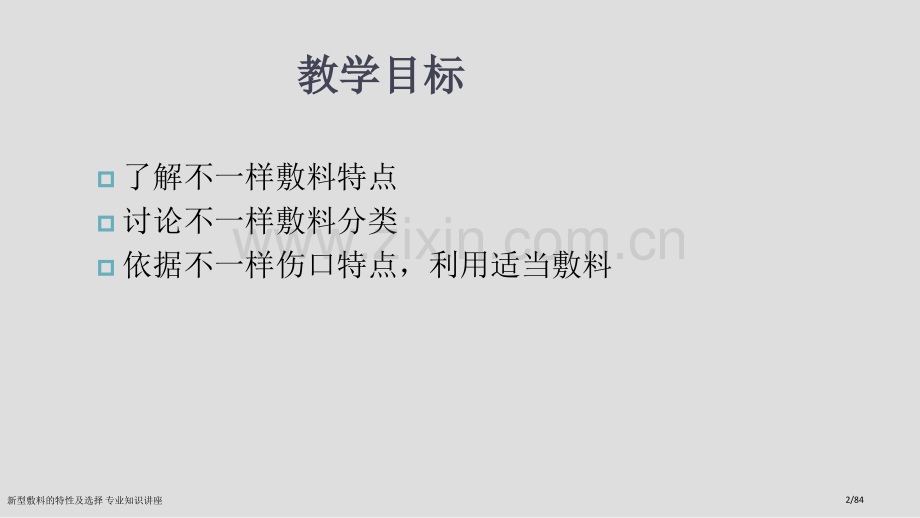 新型敷料的特性及选择-专业知识讲座.pptx_第2页