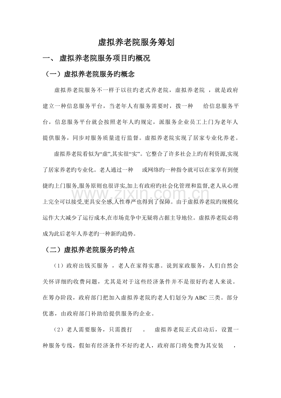 虚拟养老院服务策划.doc_第1页