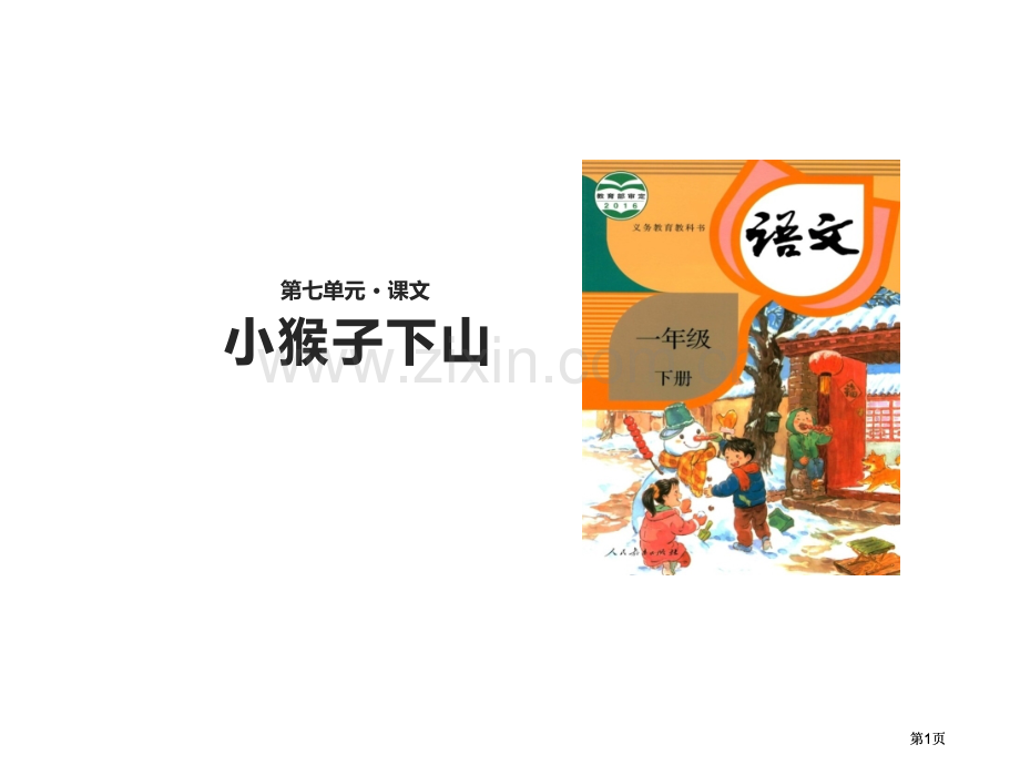 小猴子下山说课公开课一等奖优质课大赛微课获奖课件.pptx_第1页