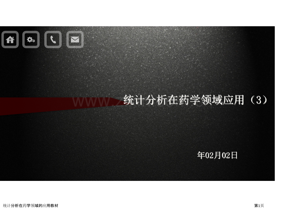 统计分析在药学领域的应用教材.pptx_第1页