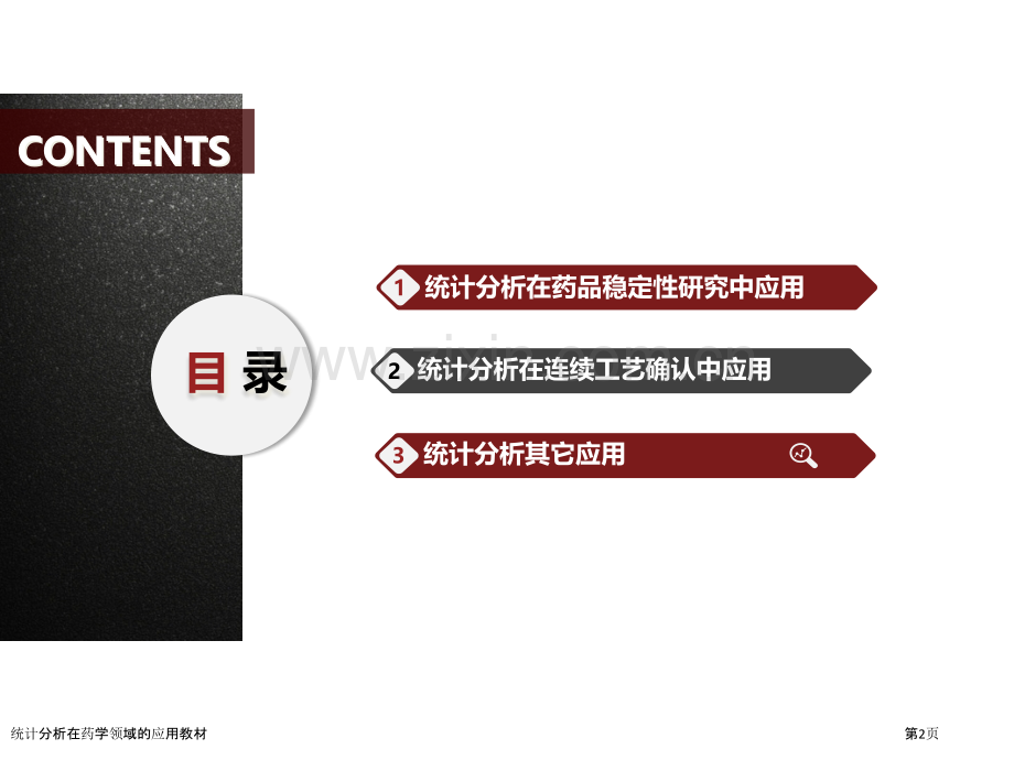 统计分析在药学领域的应用教材.pptx_第2页