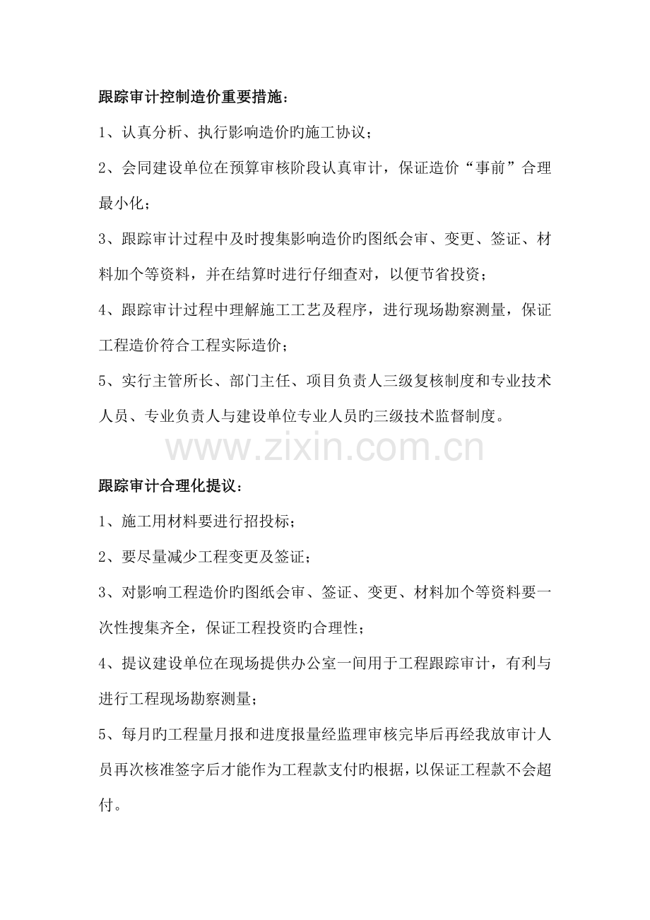 跟踪审计工作方案及控制措施分析.doc_第1页