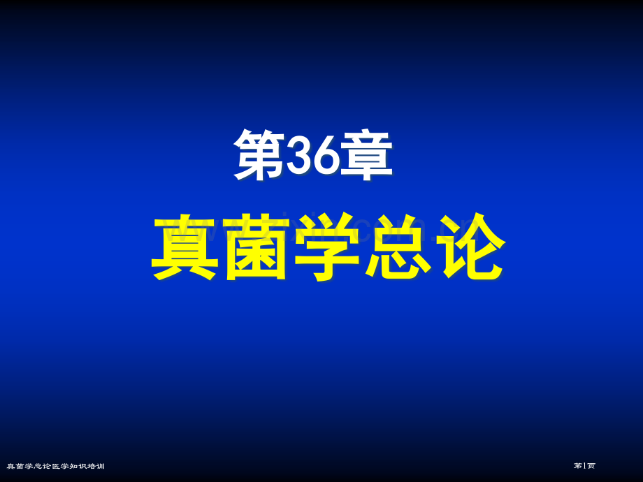 真菌学总论医学知识培训专家讲座.pptx_第1页