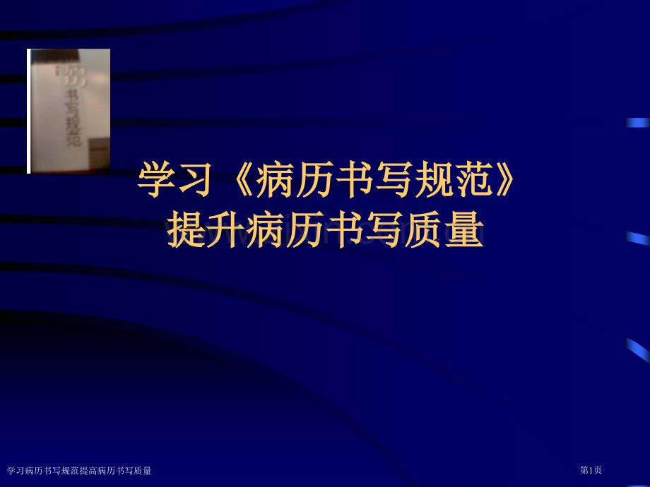 学习病历书写规范提高病历书写质量专家讲座.pptx_第1页