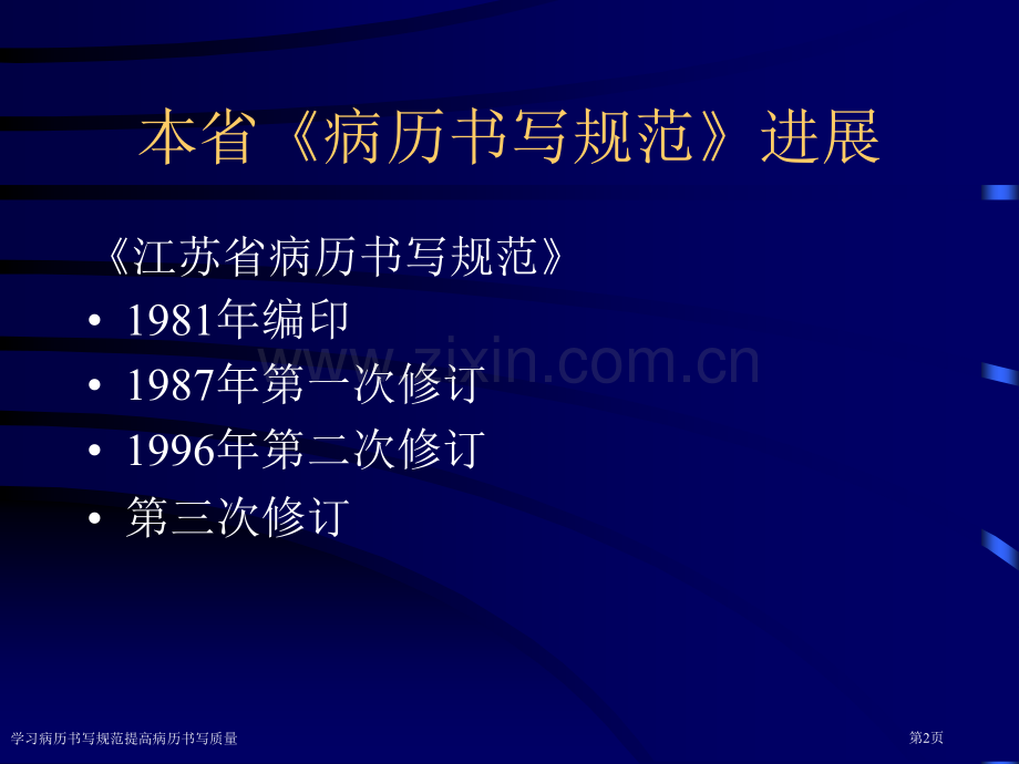 学习病历书写规范提高病历书写质量专家讲座.pptx_第2页