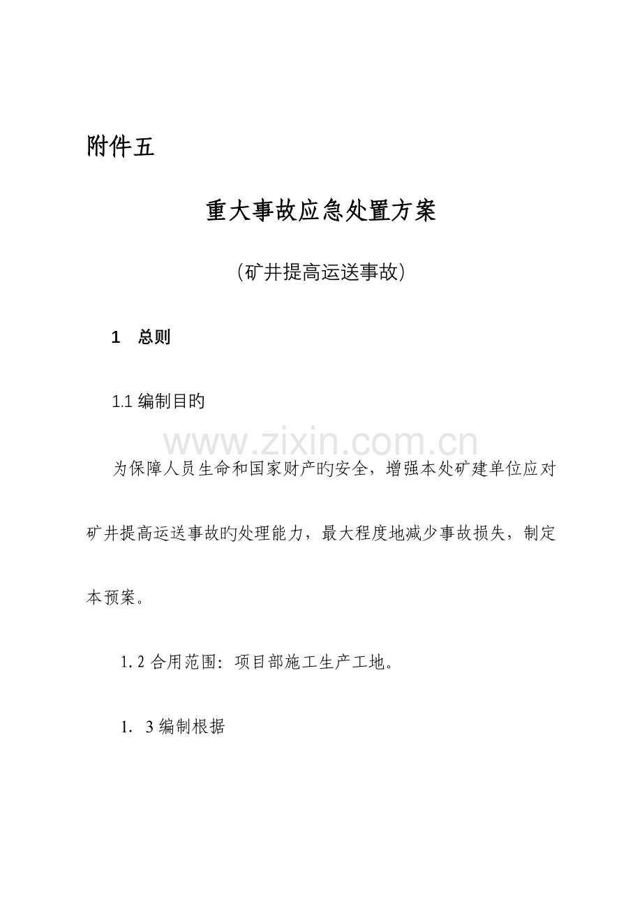 重大事故应急处置方案矿井提升事故.doc_第1页