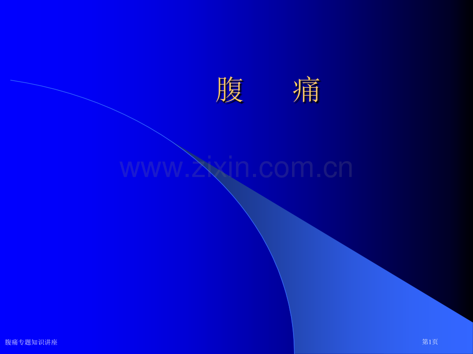 腹痛专题知识讲座专家讲座.pptx_第1页