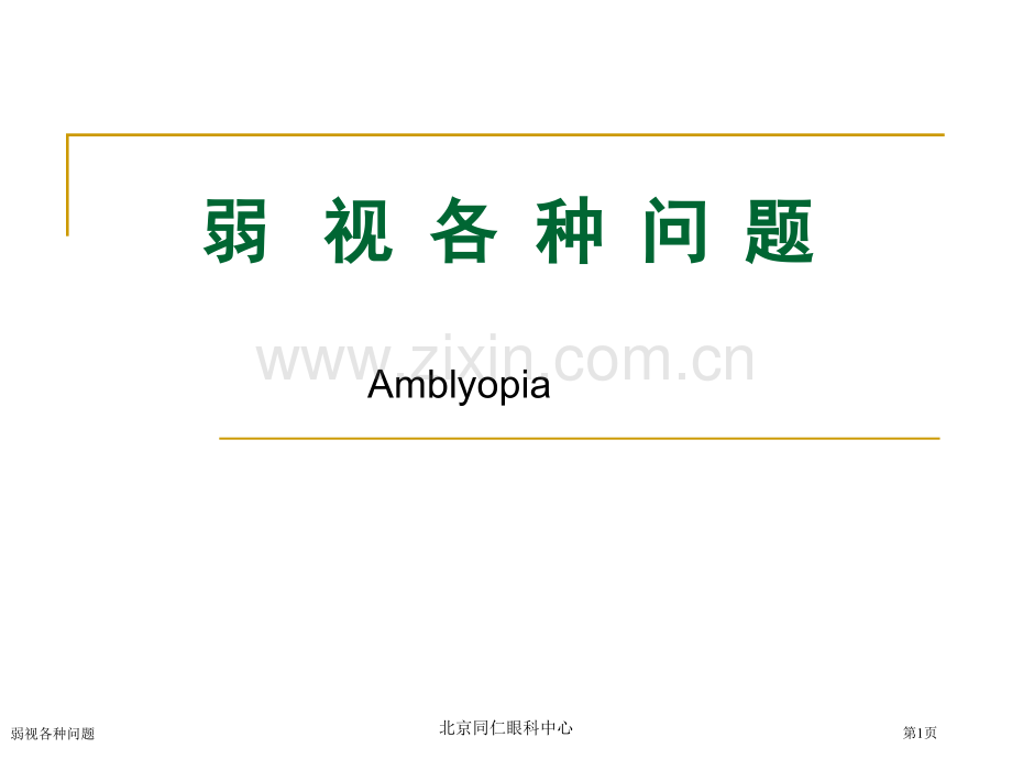 弱视各种问题专家讲座.pptx_第1页