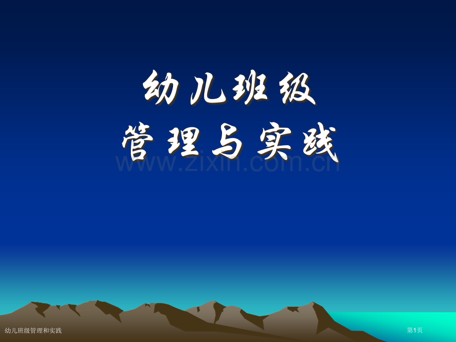 幼儿班级管理和实践专家讲座.pptx_第1页