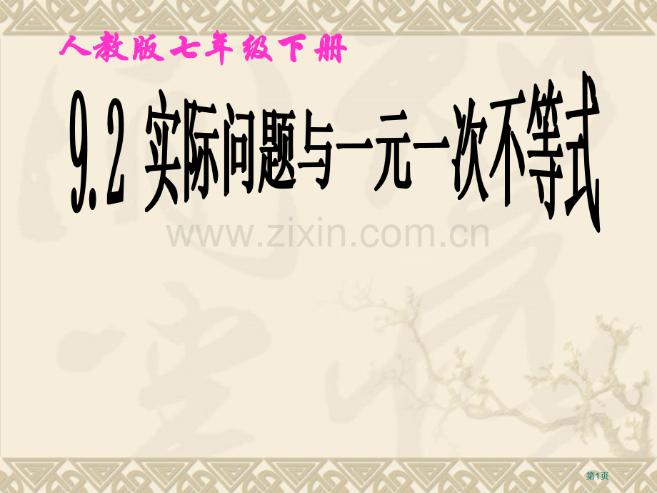 实际问题与一元一次不等式市公开课金奖市赛课一等奖课件.pptx_第1页