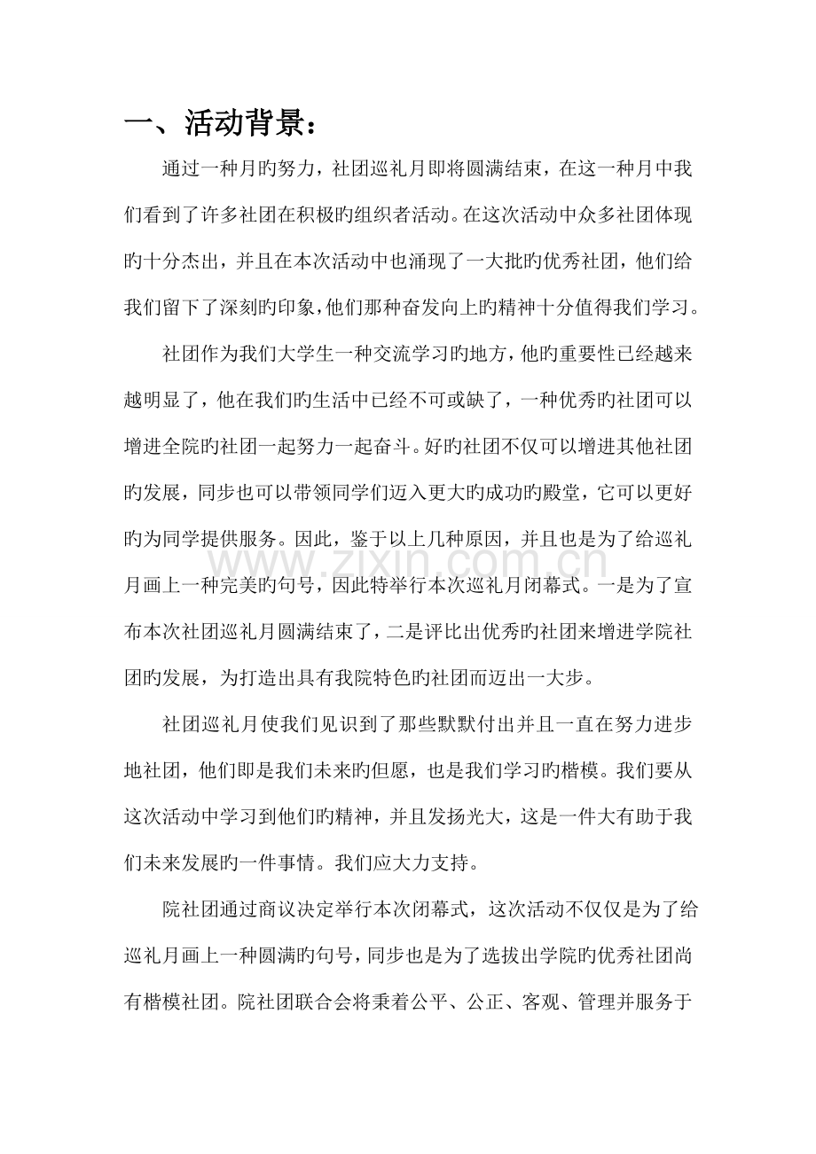 社团巡礼月闭幕式晚会策划书.doc_第2页