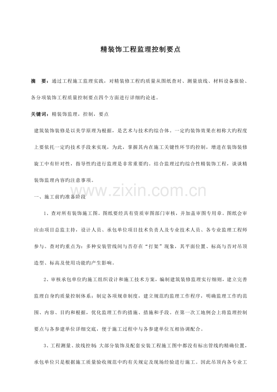 精装修工程监理质量控制要点.doc_第1页