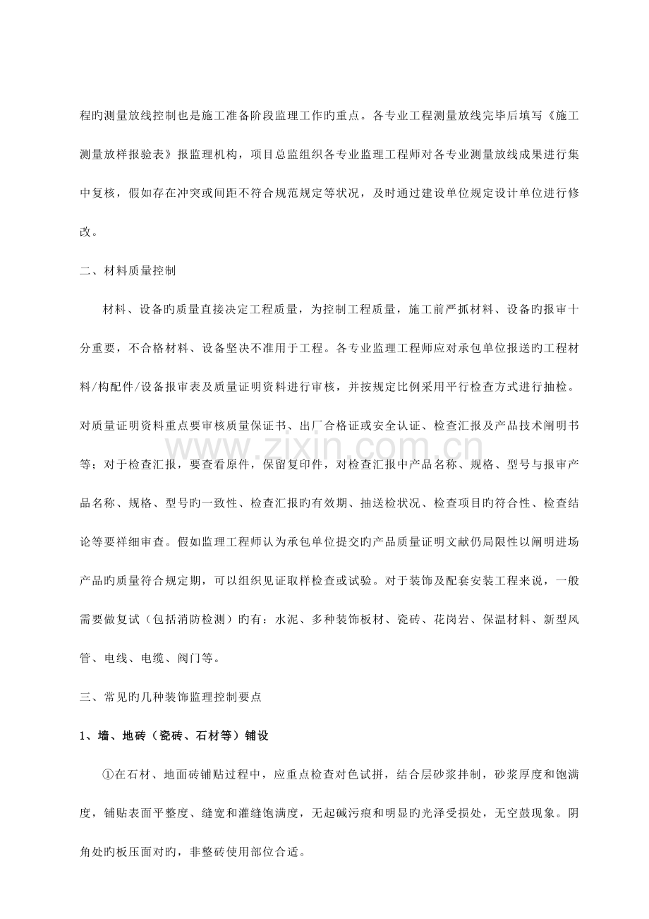精装修工程监理质量控制要点.doc_第2页