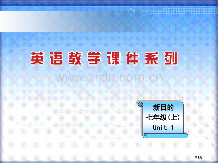 新目标七年级上Unit1市公开课金奖市赛课一等奖课件.pptx_第1页