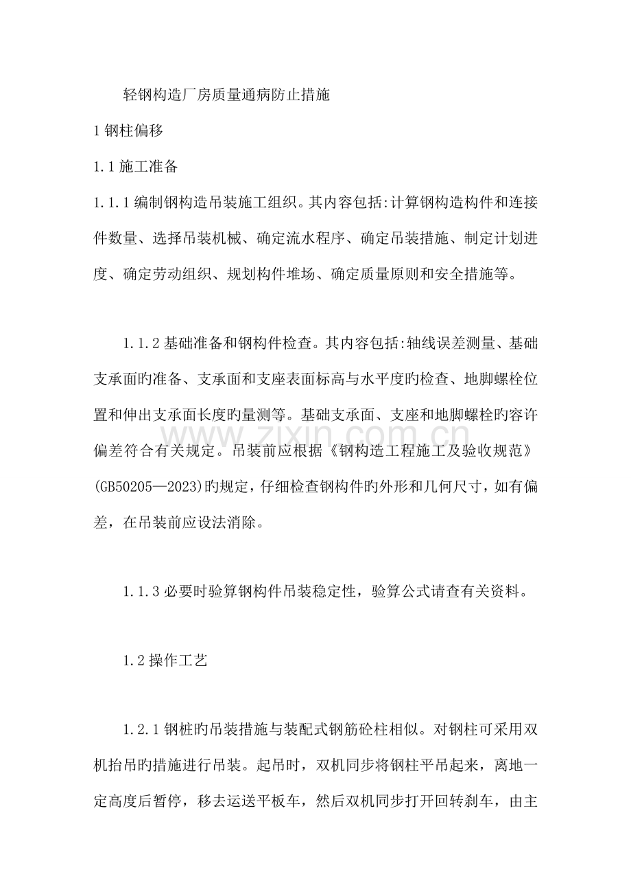钢结构厂房安装质量通病及其预控措施.doc_第1页