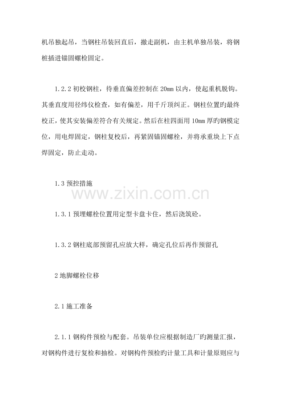 钢结构厂房安装质量通病及其预控措施.doc_第2页