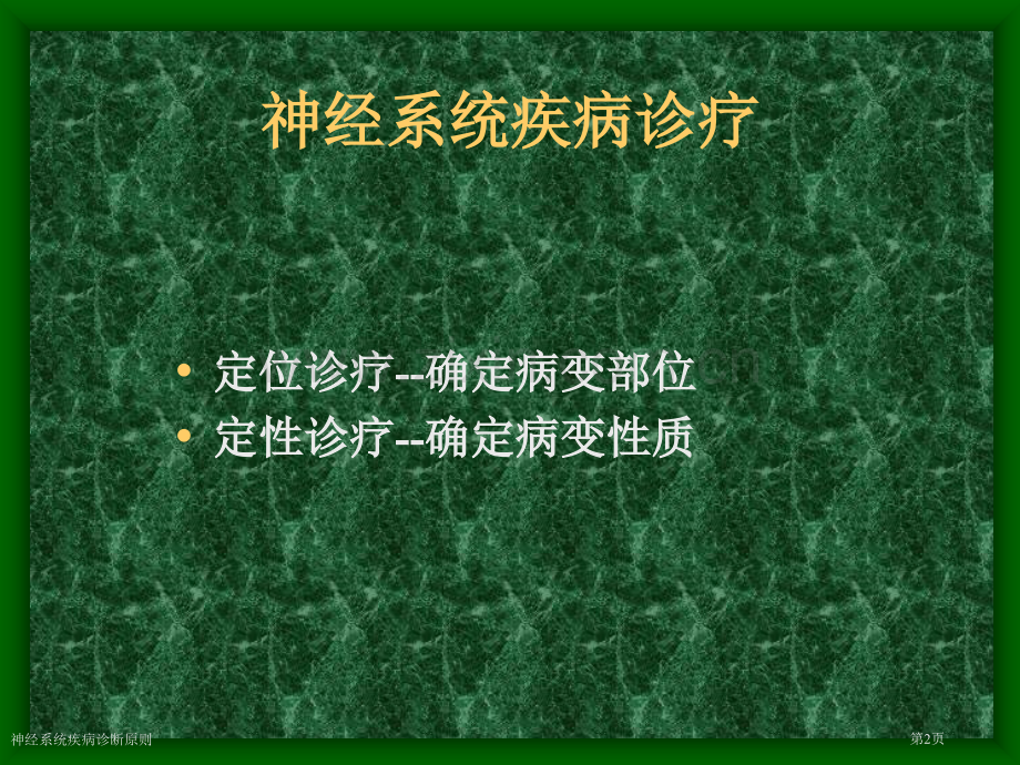 神经系统疾病诊断原则专家讲座.pptx_第2页