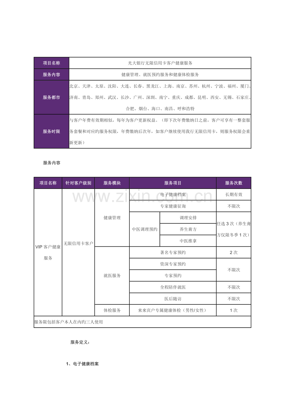 项目名称光大银行无限信用卡客户健康服务服务内容健康管理就医.docx_第1页