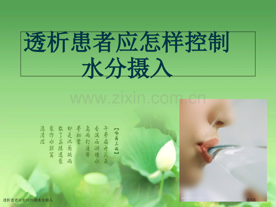 透析患者应如何控制水分摄入.pptx_第1页