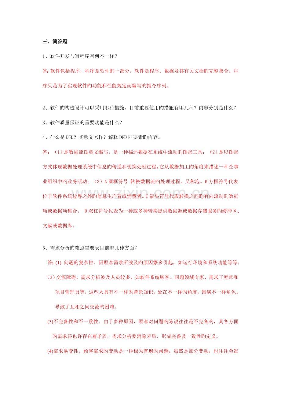 软件工程复习资料简答题.doc_第1页