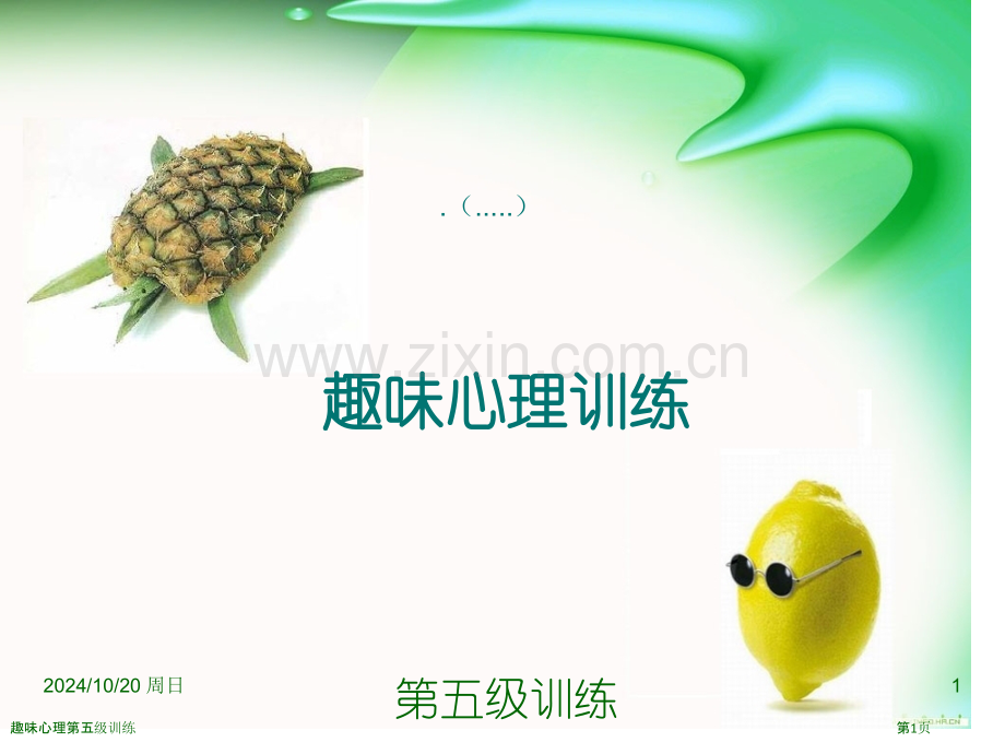 趣味心理第五级训练.pptx_第1页