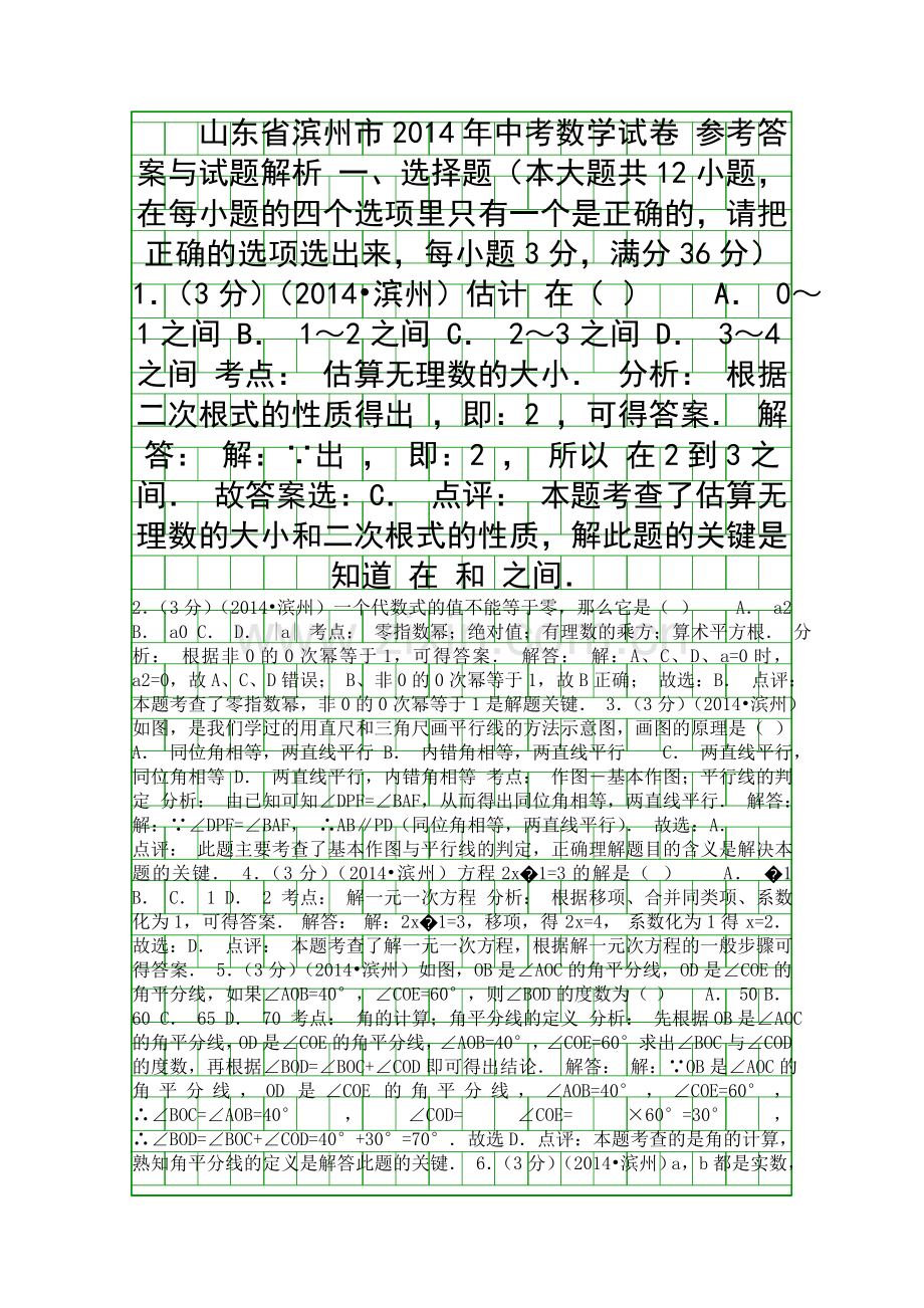 2014滨州市中考数学试卷含答案和解释.docx_第1页