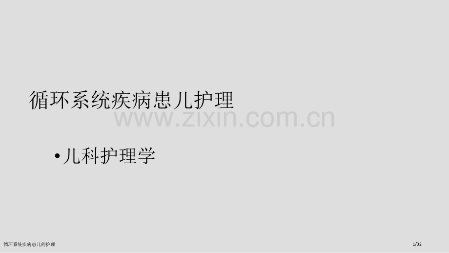 循环系统疾病患儿的护理.pptx_第1页