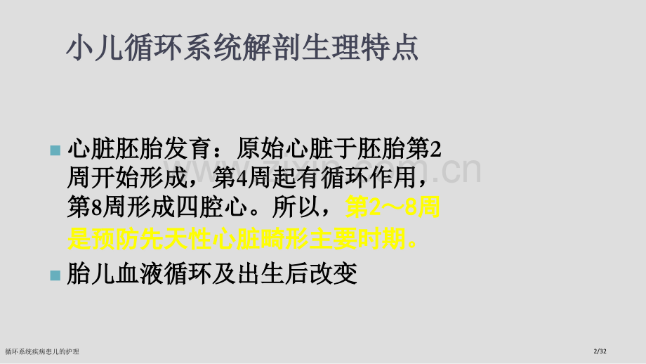 循环系统疾病患儿的护理.pptx_第2页