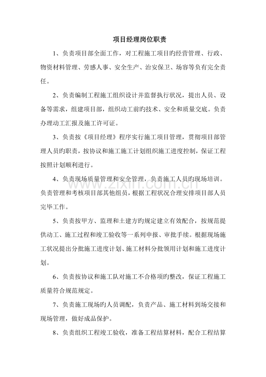项目部管理职责.doc_第1页