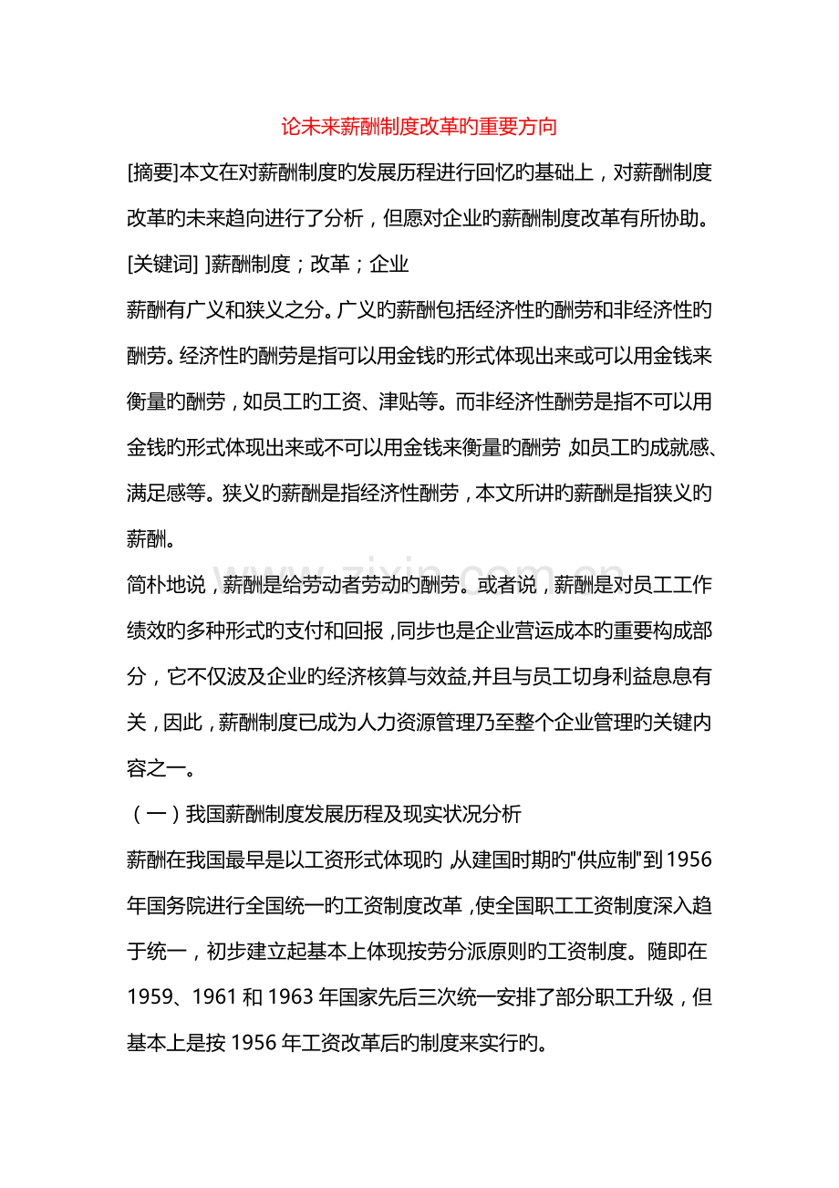 论未来薪酬制度改革的主要方向.docx_第1页