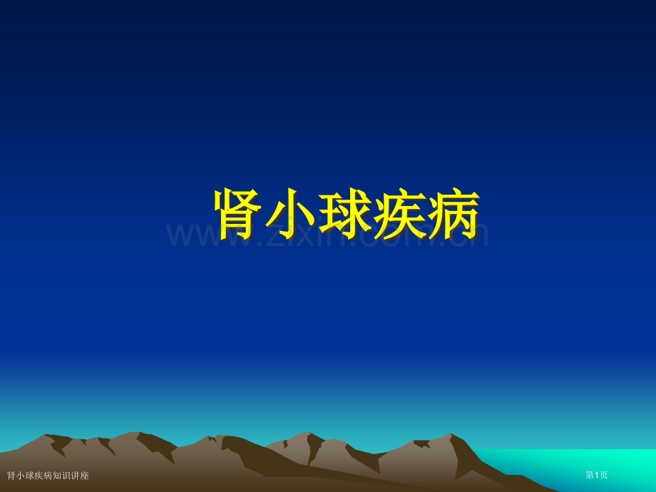 肾小球疾病知识讲座专家讲座.pptx_第1页