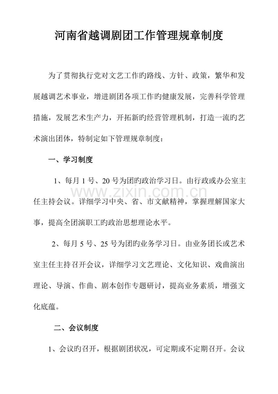 河南省越调剧团工作管理规章制度分析.doc_第1页