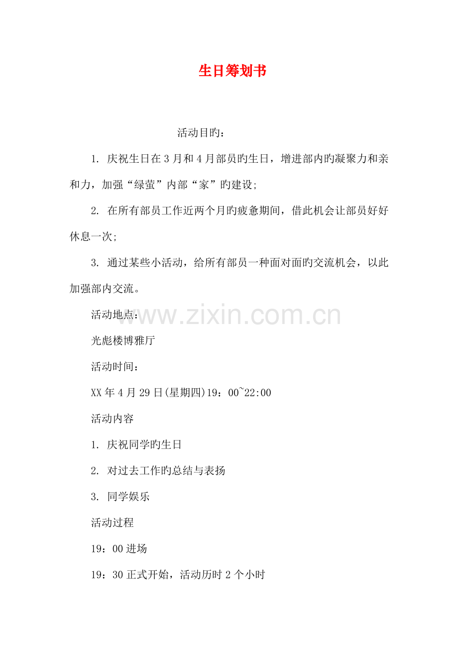生日策划书.doc_第1页