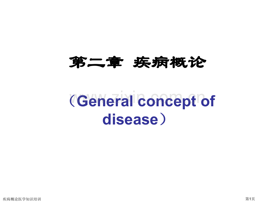 疾病概论医学知识培训专家讲座.pptx_第1页