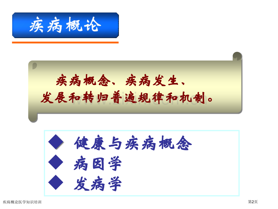 疾病概论医学知识培训专家讲座.pptx_第2页