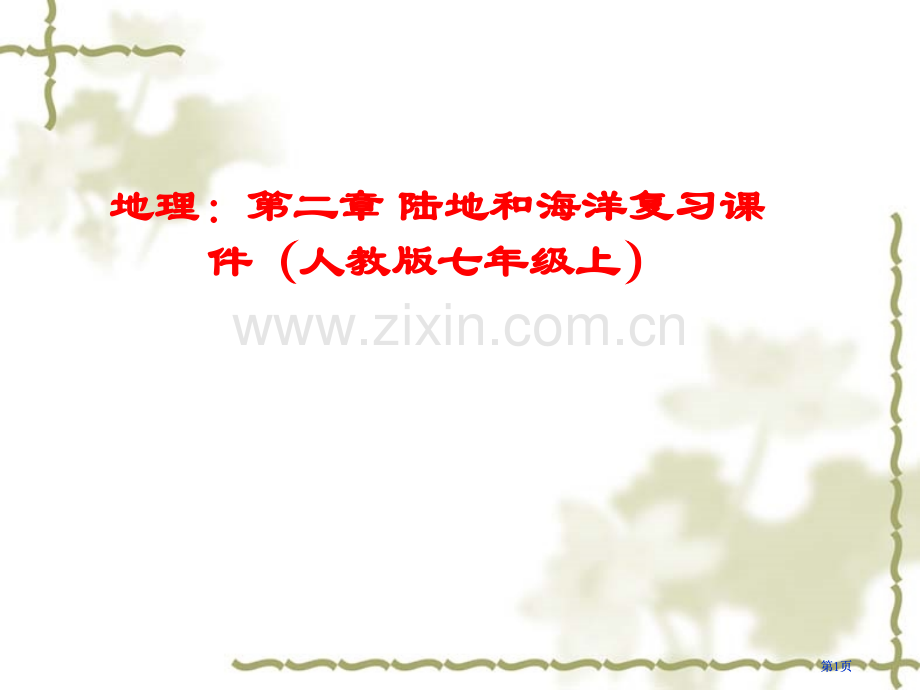 地理第二部分陆地和海洋复习人教版七年级上市公开课金奖市赛课一等奖课件.pptx_第1页
