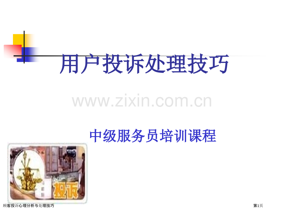 顾客投诉心理分析与处理技巧.pptx_第1页